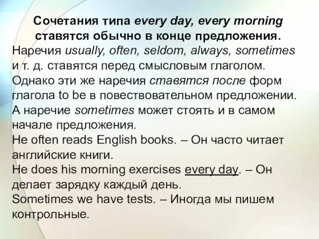 Cочетания типа every day, every morning ставятся обычно в конце предложения. Наречия