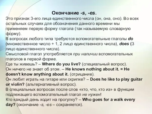 Окончание -s, -es. Это признак 3-его лица единственного числа (он, она, оно).