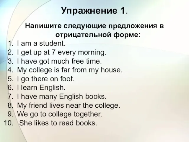 Упражнение 1. Напишите следующие предложения в отрицательной форме: I am a student.