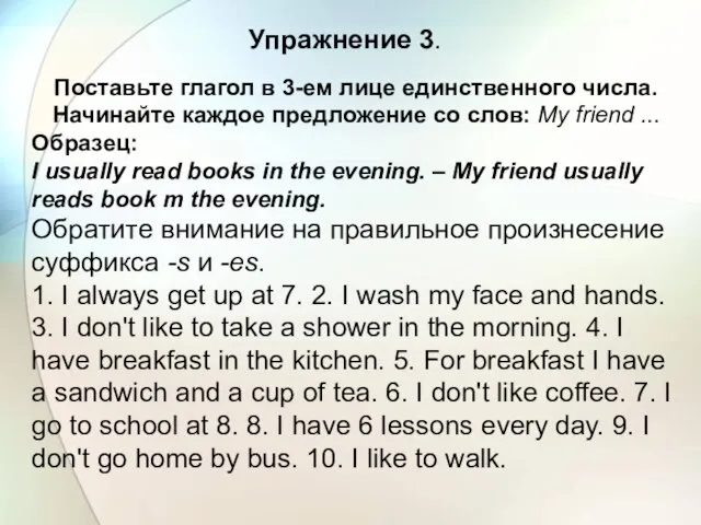 Упражнение 3. Поставьте глагол в 3-ем лице единственного числа. Начинайте каждое предложение