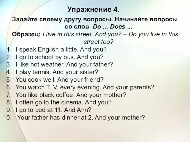 Упражнение 4. Задайте своему другу вопросы. Начинайте вопросы со слов Do ...