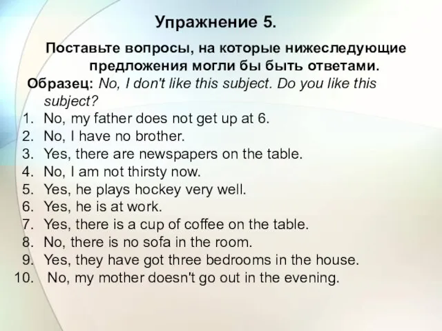 Упражнение 5. Поставьте вопросы, на которые нижеследующие предложения могли бы быть ответами.