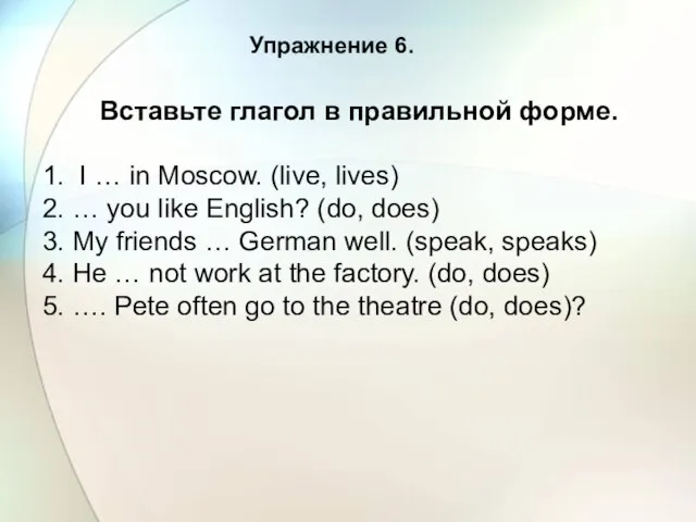 Упражнение 6. Вставьте глагол в правильной форме. 1. I … in Moscow.