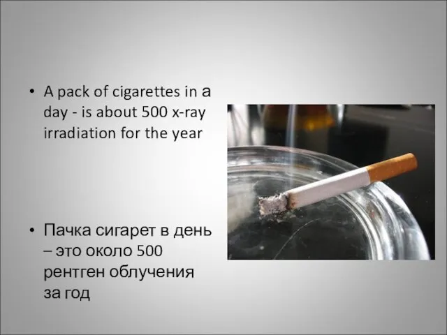 A pack of cigarettes in а day - is about 500 x-ray