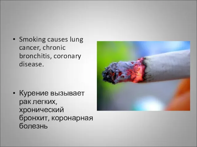 Smoking causes lung cancer, chronic bronchitis, coronary disease. Курение вызывает рак легких, хронический бронхит, коронарная болезнь