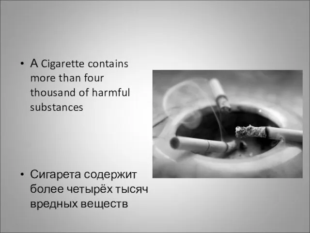 А Cigarette contains more than four thousand of harmful substances Сигарета содержит