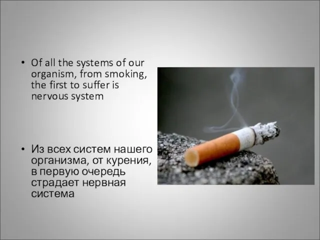 Of all the systems of our organism, from smoking, the first to