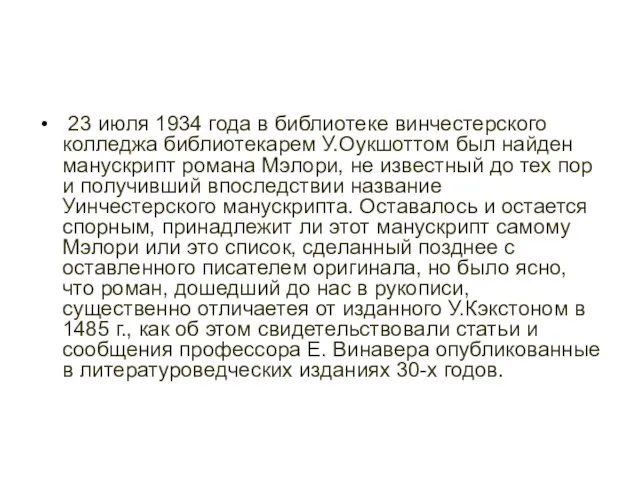 23 июля 1934 года в библиотеке винчестерского колледжа библиотекарем У.Оукшоттом был найден