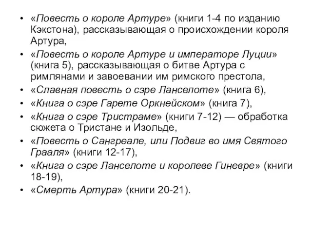 «Повесть о короле Артуре» (книги 1-4 по изданию Кэкстона), рассказывающая о происхождении