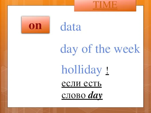 data TIME day of the week holliday !если есть слово day on