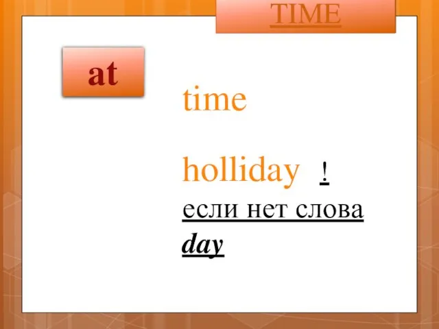 time TIME holliday !если нет слова day at