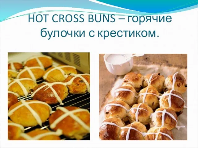 HOT CROSS BUNS – горячие булочки с крестиком.