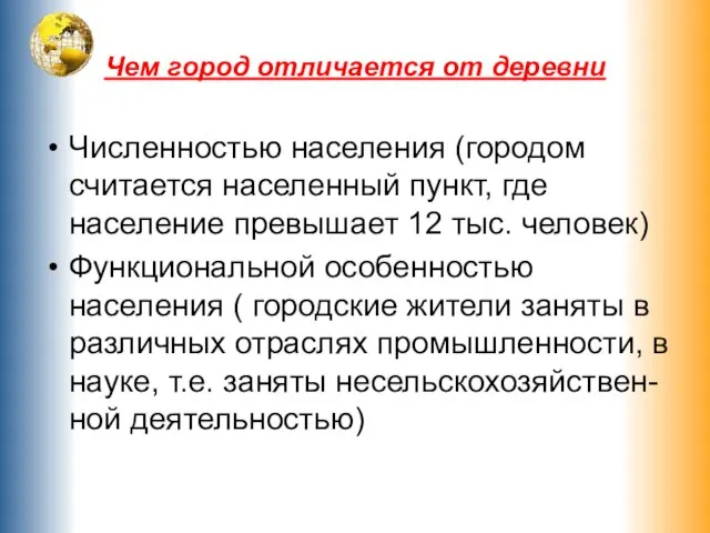 Чем город отличается от деревни Численностью населения (городом считается населенный пункт, где