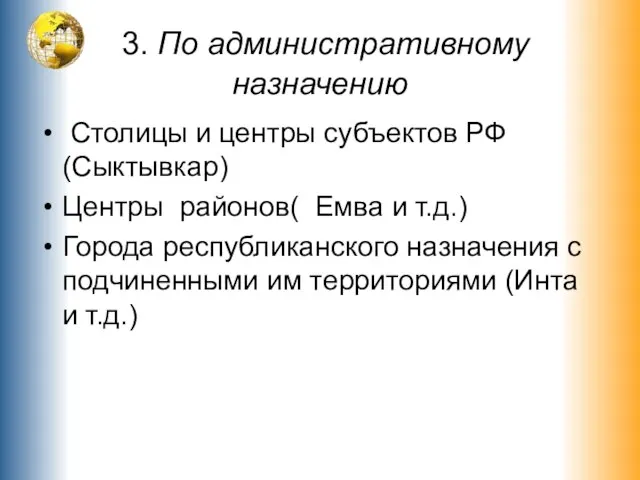 3. По административному назначению Столицы и центры субъектов РФ (Сыктывкар) Центры районов(