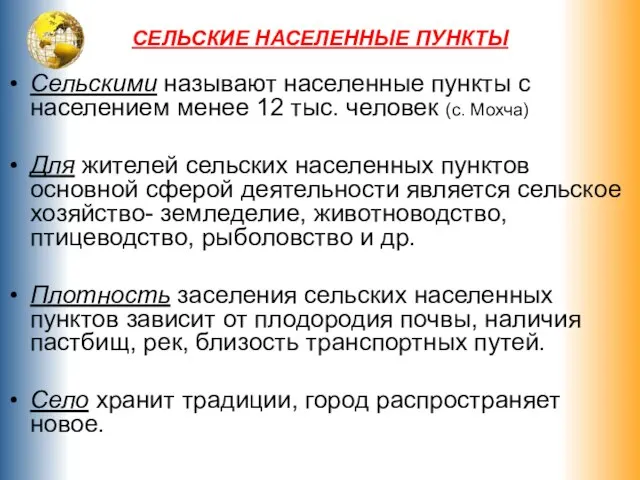 СЕЛЬСКИЕ НАСЕЛЕННЫЕ ПУНКТЫ Сельскими называют населенные пункты с населением менее 12 тыс.