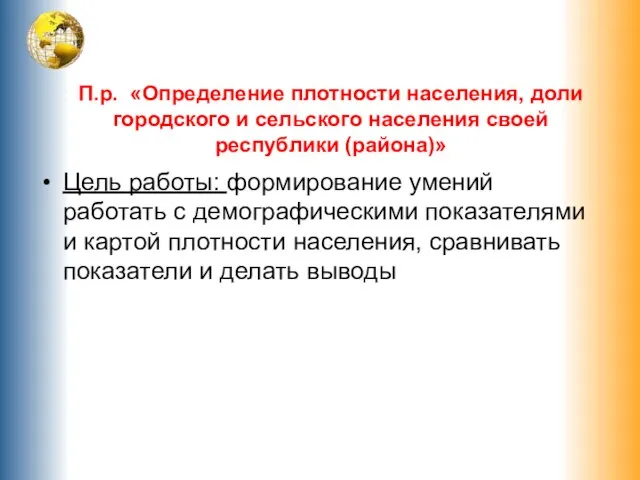 П.р. «Определение плотности населения, доли городского и сельского населения своей республики (района)»