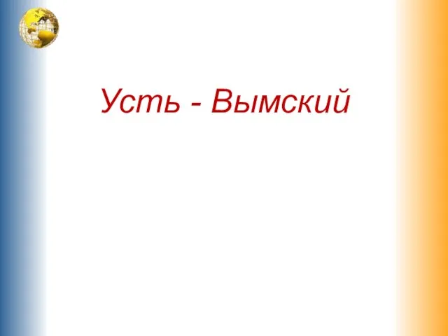 Усть - Вымский