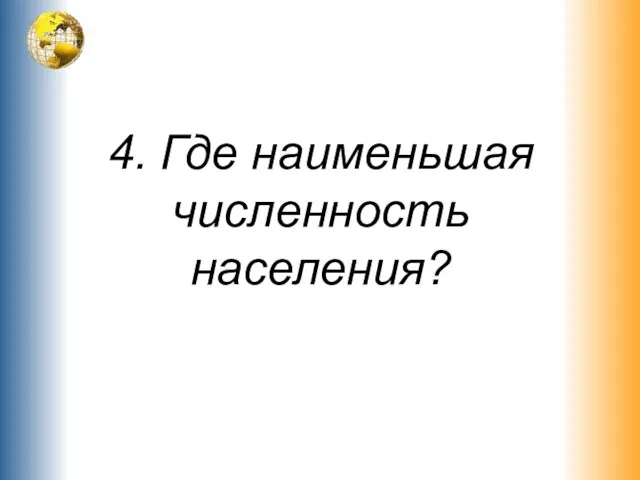 4. Где наименьшая численность населения?