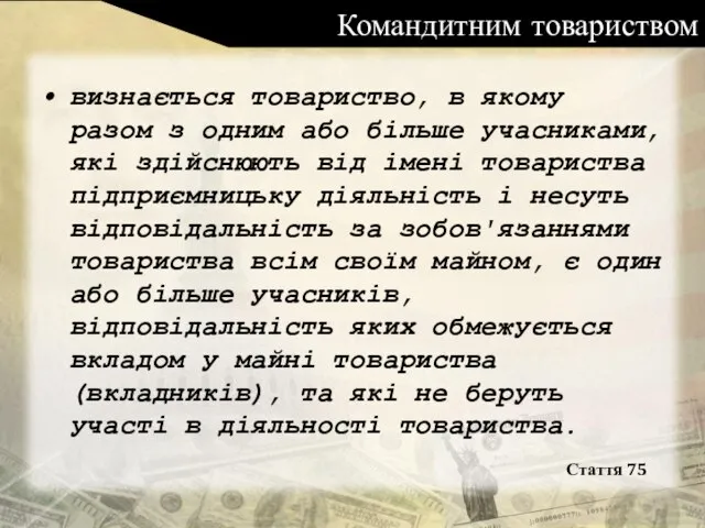 Командитним товариством визнається товариство, в якому разом з одним або більше учасниками,