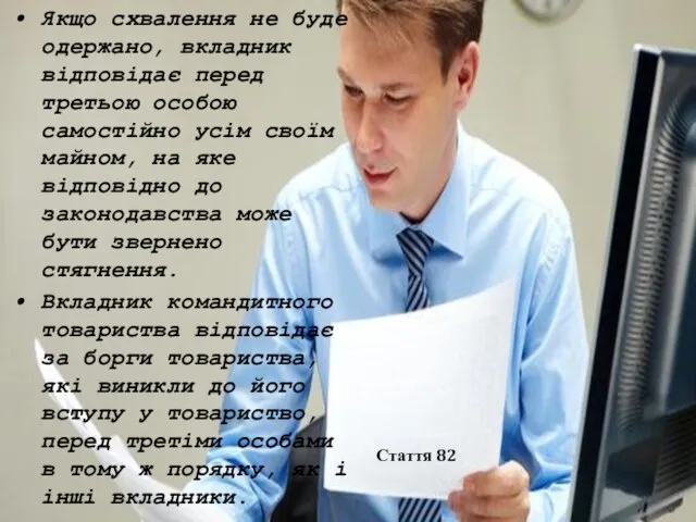 Якщо схвалення не буде одержано, вкладник відповідає перед третьою особою самостійно усім