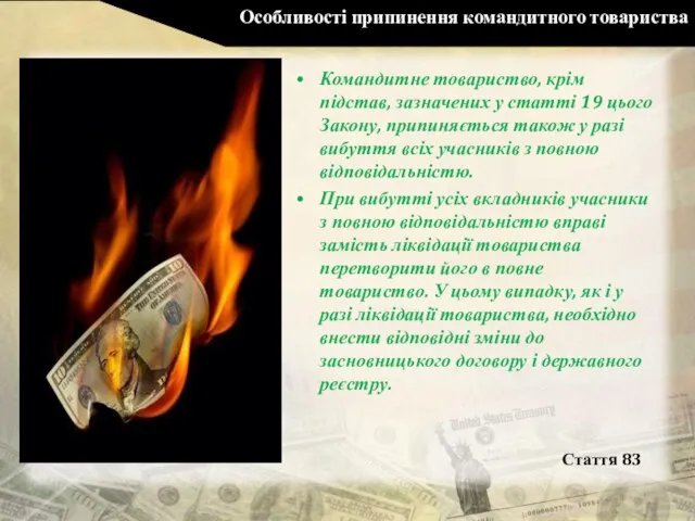 Особливості припинення командитного товариства Командитне товариство, крім підстав, зазначених у статті 19