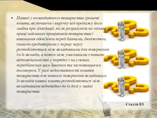 Наявні у командитного товариства грошові кошти, включаючи і виручку від продажу його