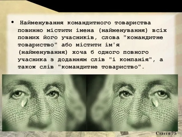 Найменування командитного товариства повинно містити імена (найменування) всіх повних його учасників, слова