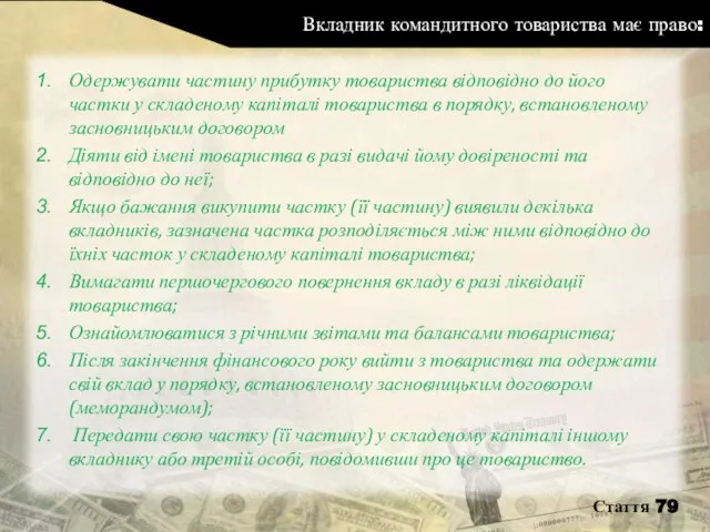 Вкладник командитного товариства має право: Одержувати частину прибутку товариства відповідно до його