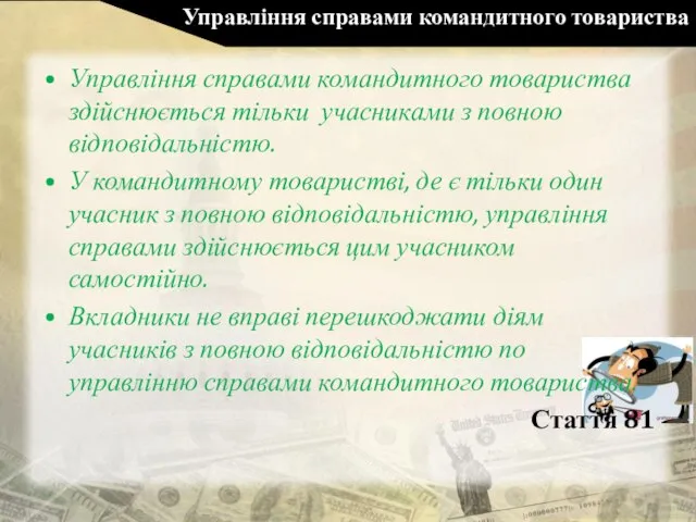 Управління справами командитного товариства Управління справами командитного товариства здійснюється тільки учасниками з