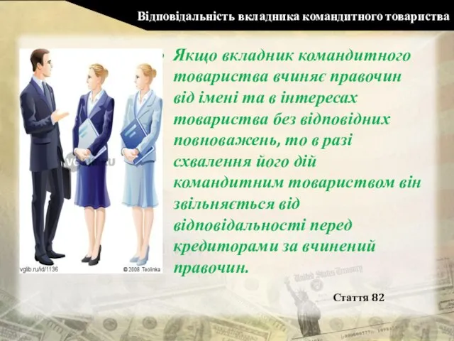 Відповідальність вкладника командитного товариства Якщо вкладник командитного товариства вчиняє правочин від імені