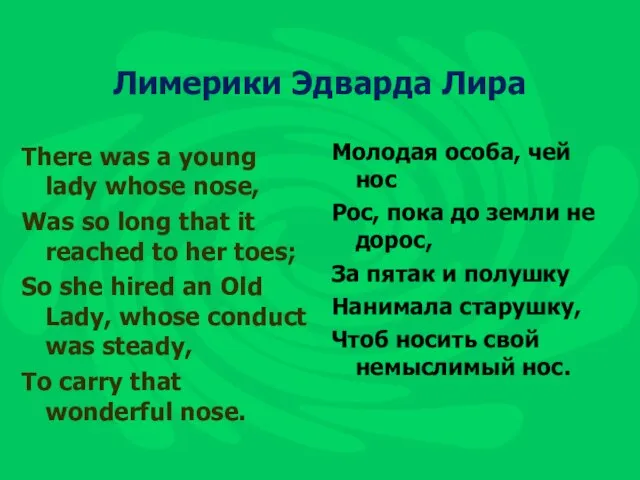 Лимерики Эдварда Лира There was a young lady whose nose, Was so