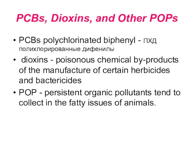 PCBs, Dioxins, and Other POPs PCBs polychlorinated biphenyl - ПХД полихлорированные дифенилы