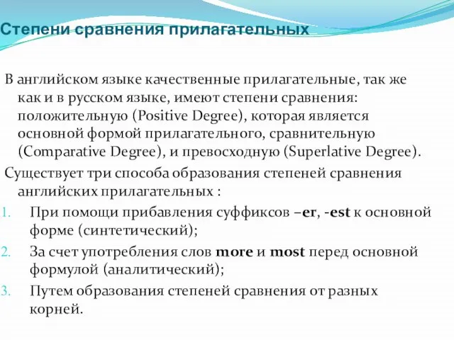 Степени сравнения прилагательных В английском языке качественные прилагательные, так же как и