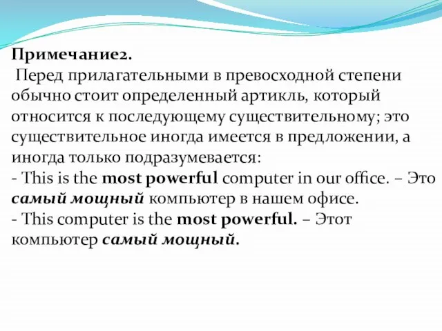 Примечание2. Перед прилагательными в превосходной степени обычно стоит определенный артикль, который относится