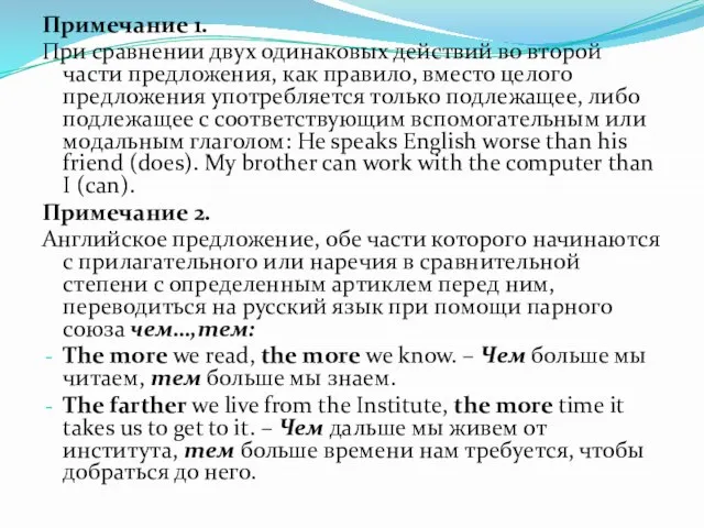 Примечание 1. При сравнении двух одинаковых действий во второй части предложения, как