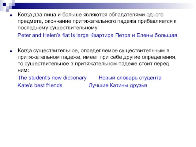 Когда два лица и больше являются обладателями одного предмета, окончание притяжательного падежа