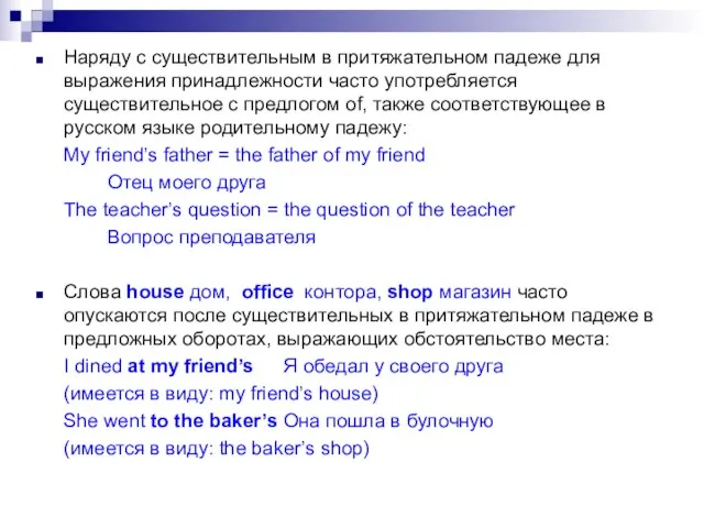 Наряду с существительным в притяжательном падеже для выражения принадлежности часто употребляется существительное