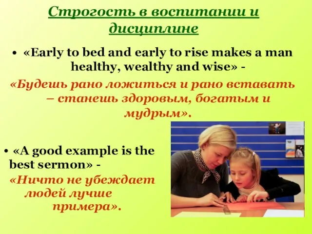 Строгость в воспитании и дисциплине «Early to bed and early to rise