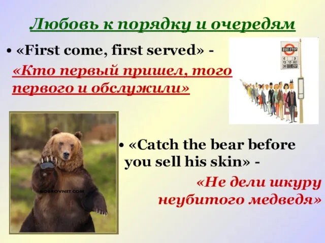 Любовь к порядку и очередям «First come, first served» - «Кто первый