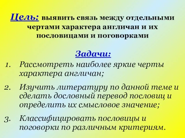 Цель: выявить связь между отдельными чертами характера англичан и их пословицами и