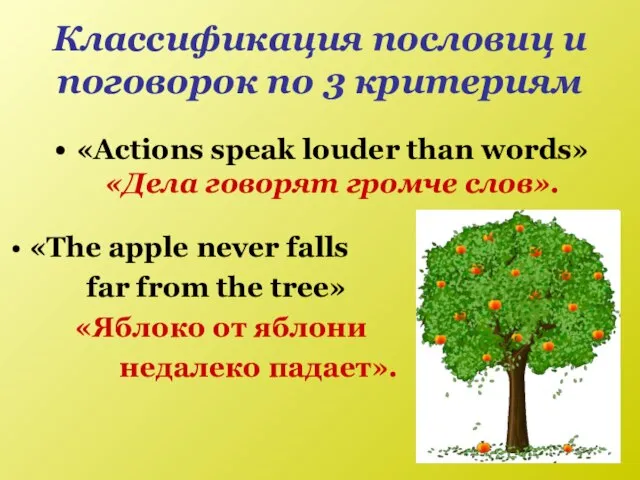 Классификация пословиц и поговорок по 3 критериям «Actions speak louder than words»