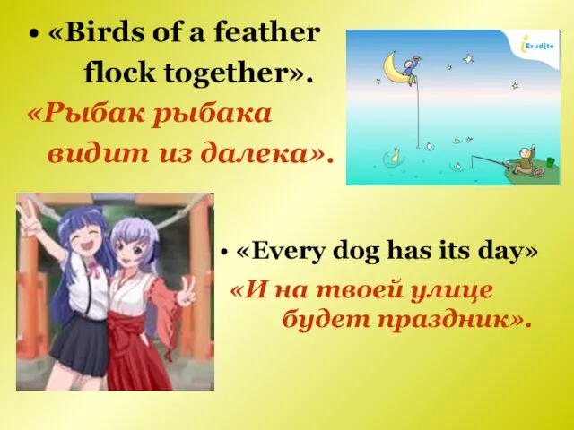 «Birds of a feather flock together». «Рыбак рыбака видит из далека». «Every