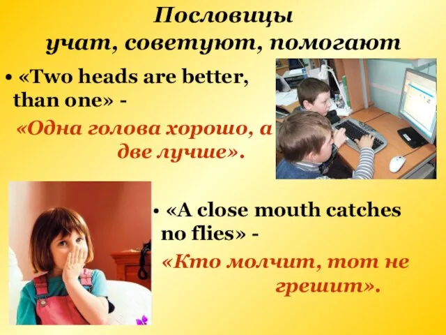 Пословицы учат, советуют, помогают «Two heads are better, than one» - «Одна