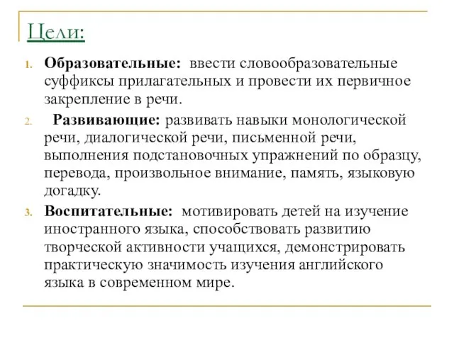 Цели: Образовательные: ввести словообразовательные суффиксы прилагательных и провести их первичное закрепление в