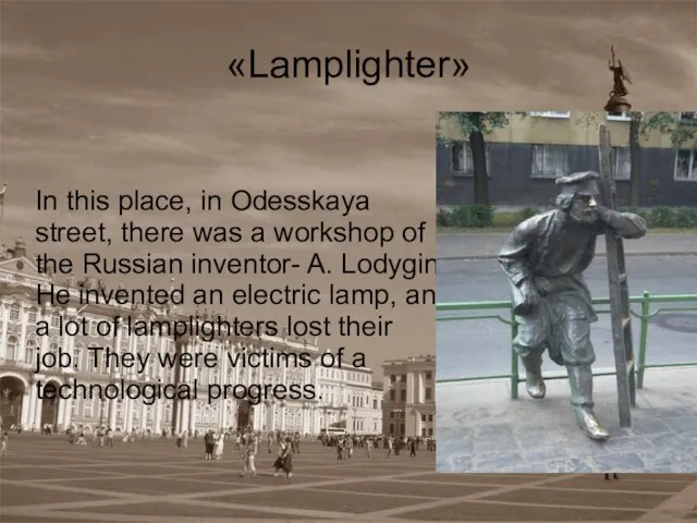 «Lamplighter» In this place, in Odesskaya street, there was a workshop of