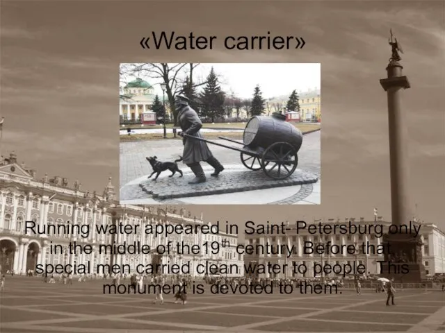 «Water carrier» Running water appeared in Saint- Petersburg only in the middle