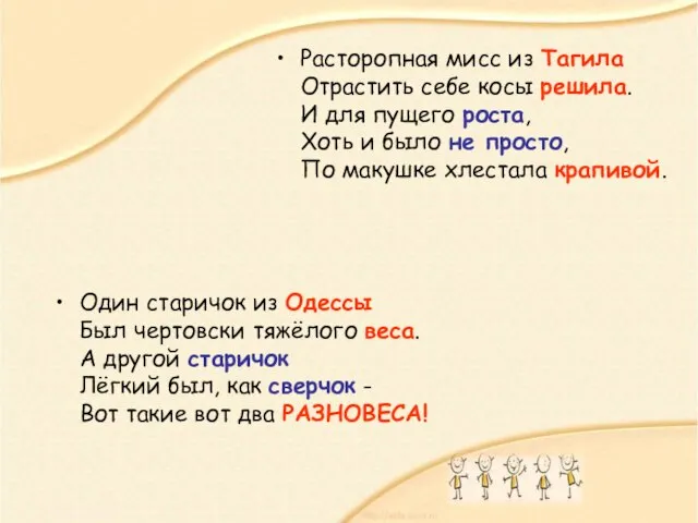 Один старичок из Одессы Был чертовски тяжёлого веса. А другой старичок Лёгкий