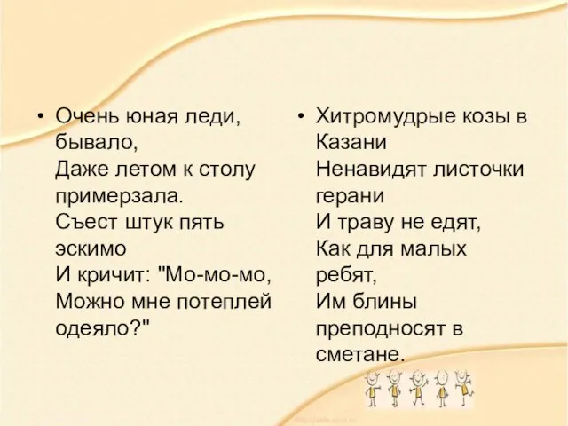 Очень юная леди, бывало, Даже летом к столу примерзала. Съест штук пять