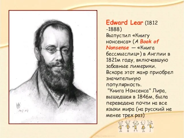 Edward Lear (1812 -1888) Выпустил «Книгу нонсенса» (A Book of Nonsense —