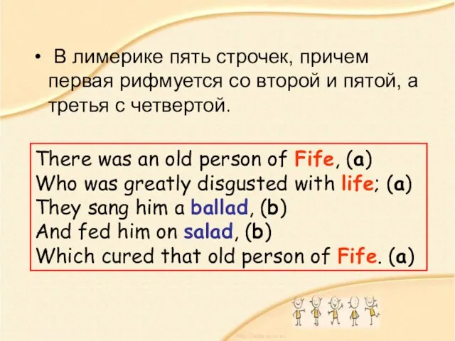 В лимерике пять строчек, причем первая рифмуется со второй и пятой, а